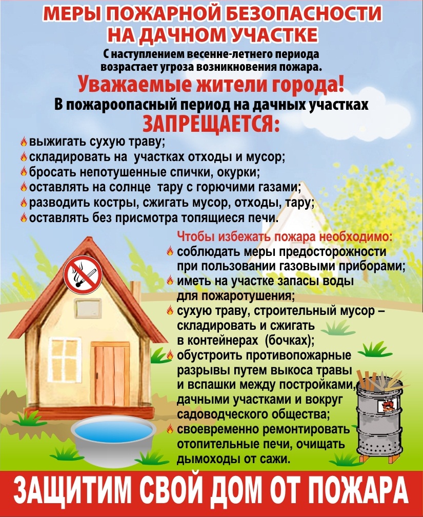 Меры пожарной безопасности на дачном участке Меры пожарной безопасности на дачном участке